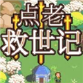 点老救世记