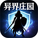 异界庄园TapTap测试版
