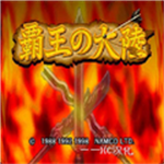 三国志霸王的大陆复刻版