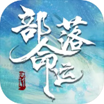 部落命运