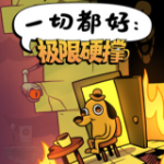 一切都好极限硬撑