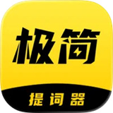 纬界极简提词器