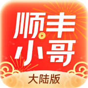 顺丰小哥
