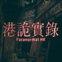 港诡实录