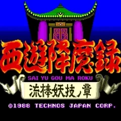 西游降魔录腾讯版