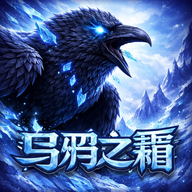 乌鸦之霜免广告