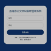 燕城市公安总局案卷管理系统