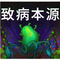 致病本源