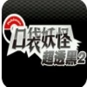 口袋妖怪超透黑225版