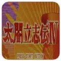 太阁立志传4