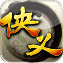 侠义传
