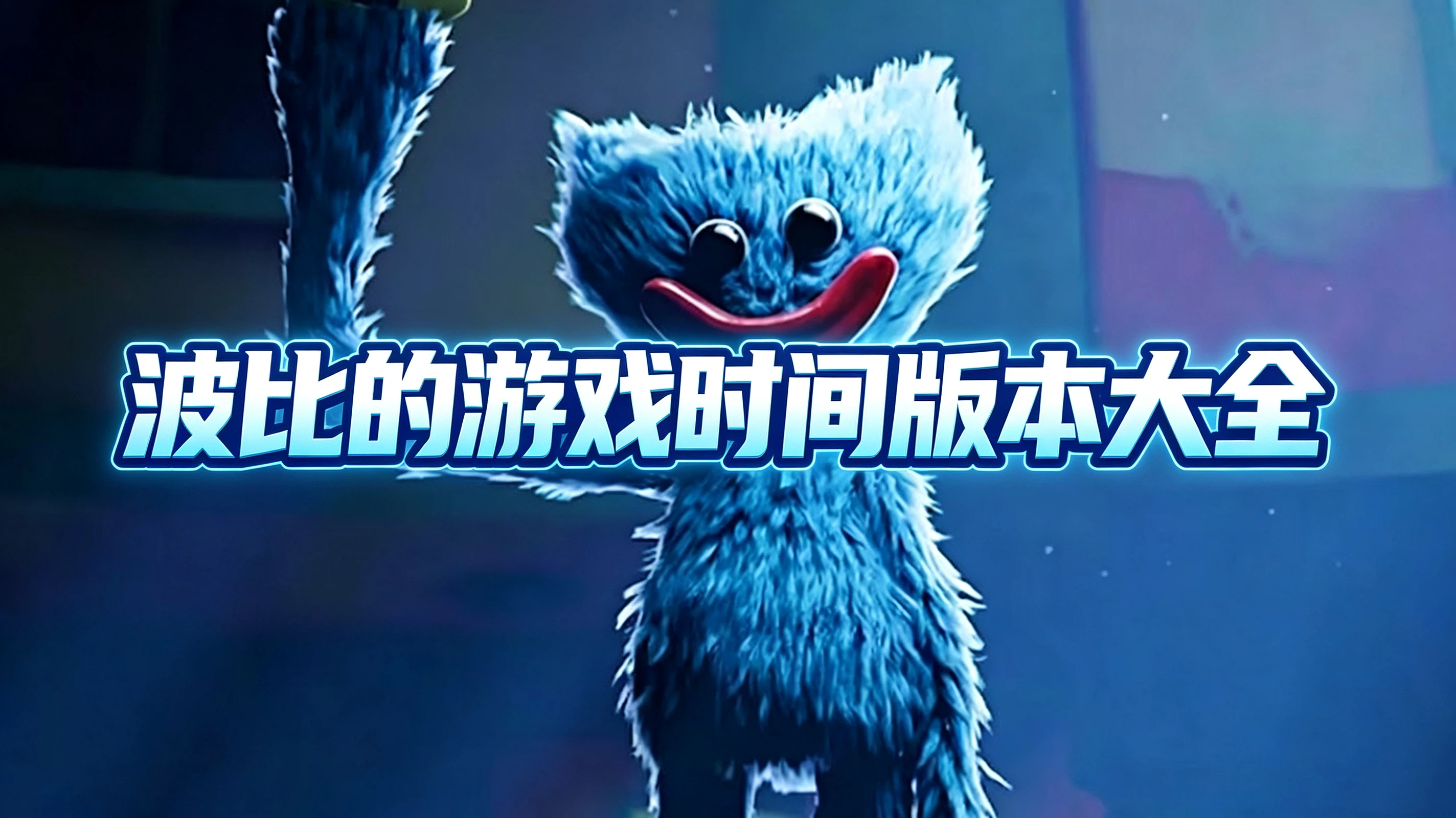 波比的游戏时间