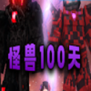 怪兽100天