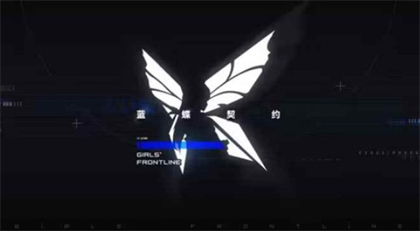 少前IP衍生新作《少女前线：蓝蝶契约》PV首曝！