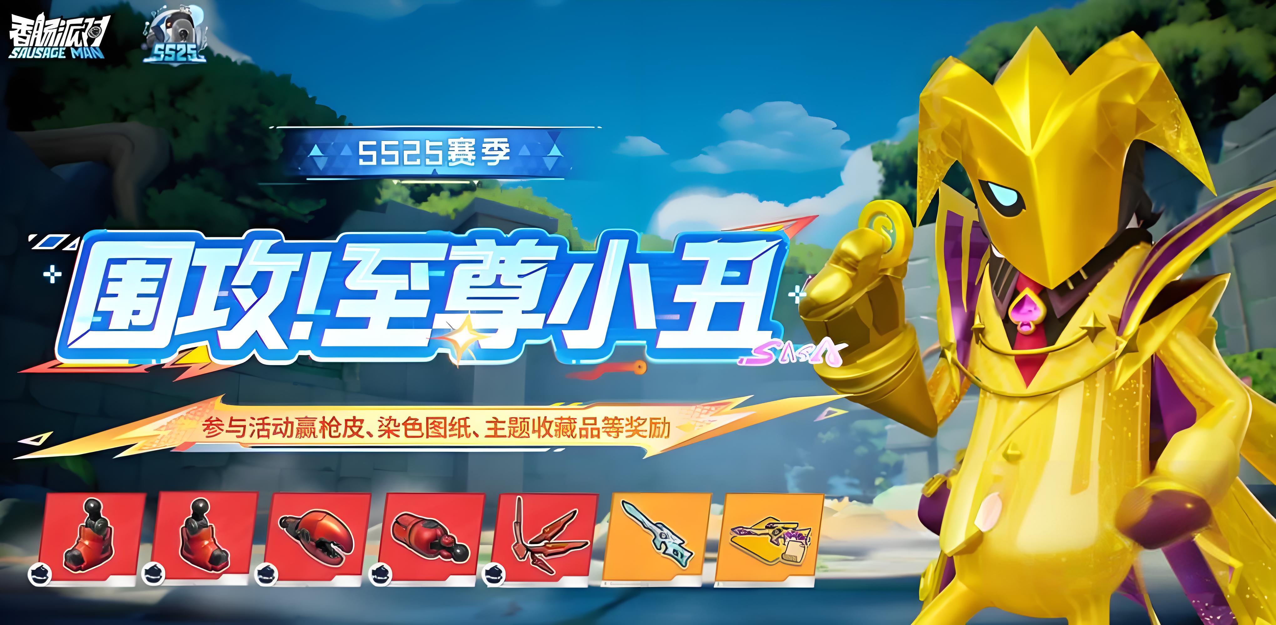 香肠派对围攻至尊小丑玩法攻略