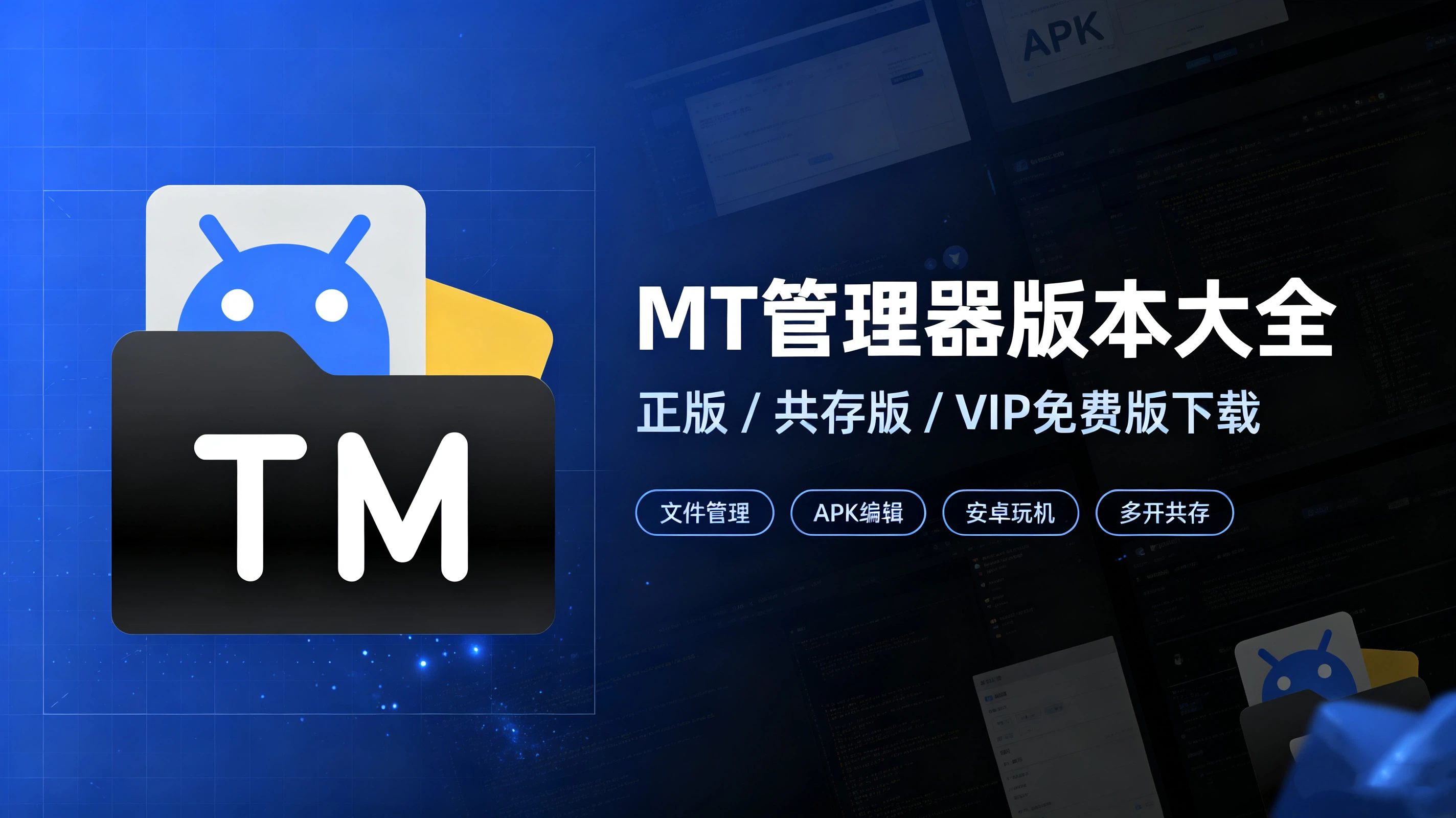 mt管理器