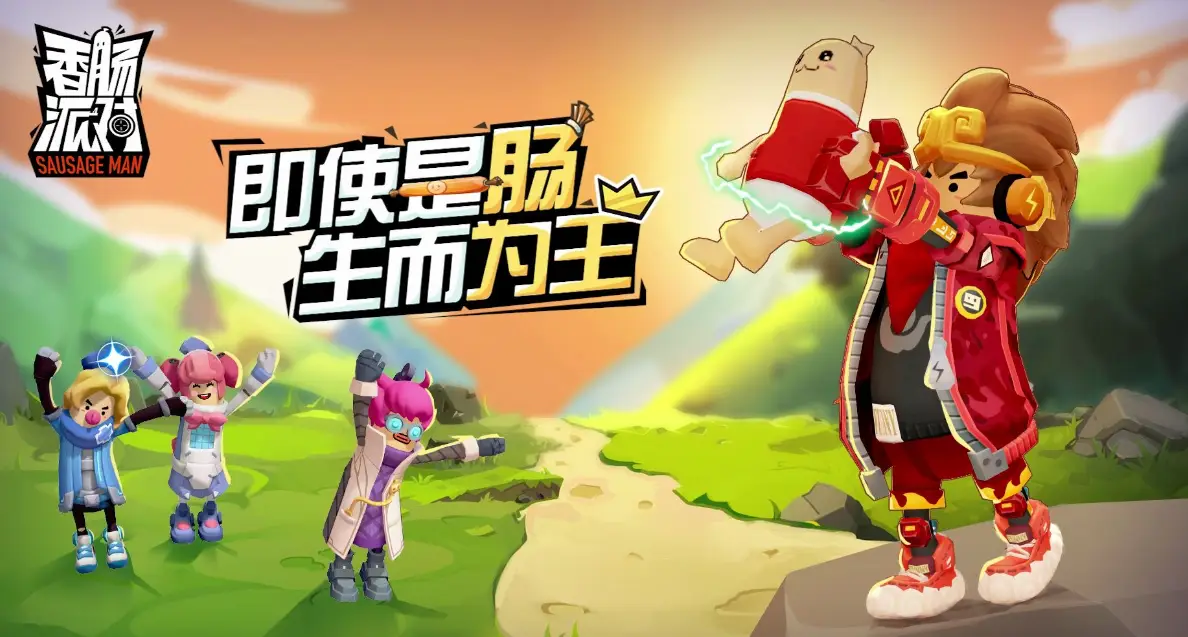 香肠派对