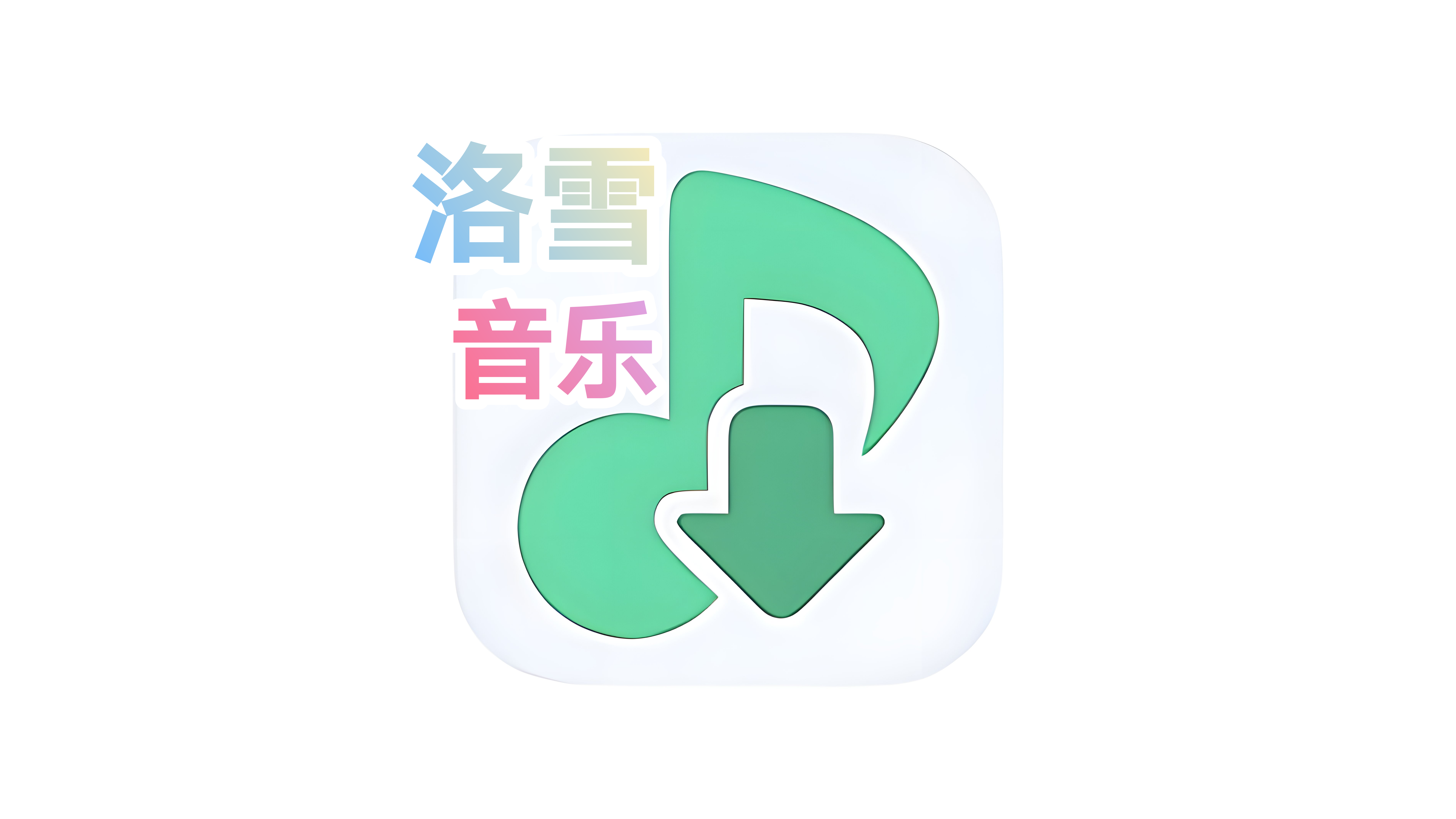 洛雪音乐