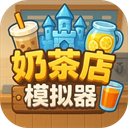 奶茶店模拟器
