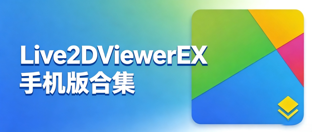 Live2DViewerEX