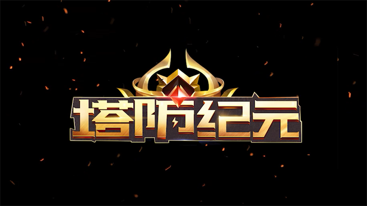 塔防纪元六套强势阵容搭配攻略