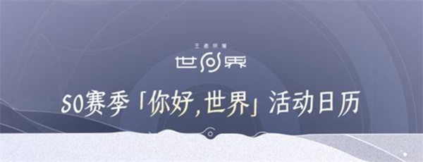 王者荣耀世界S0赛季活动日历说明