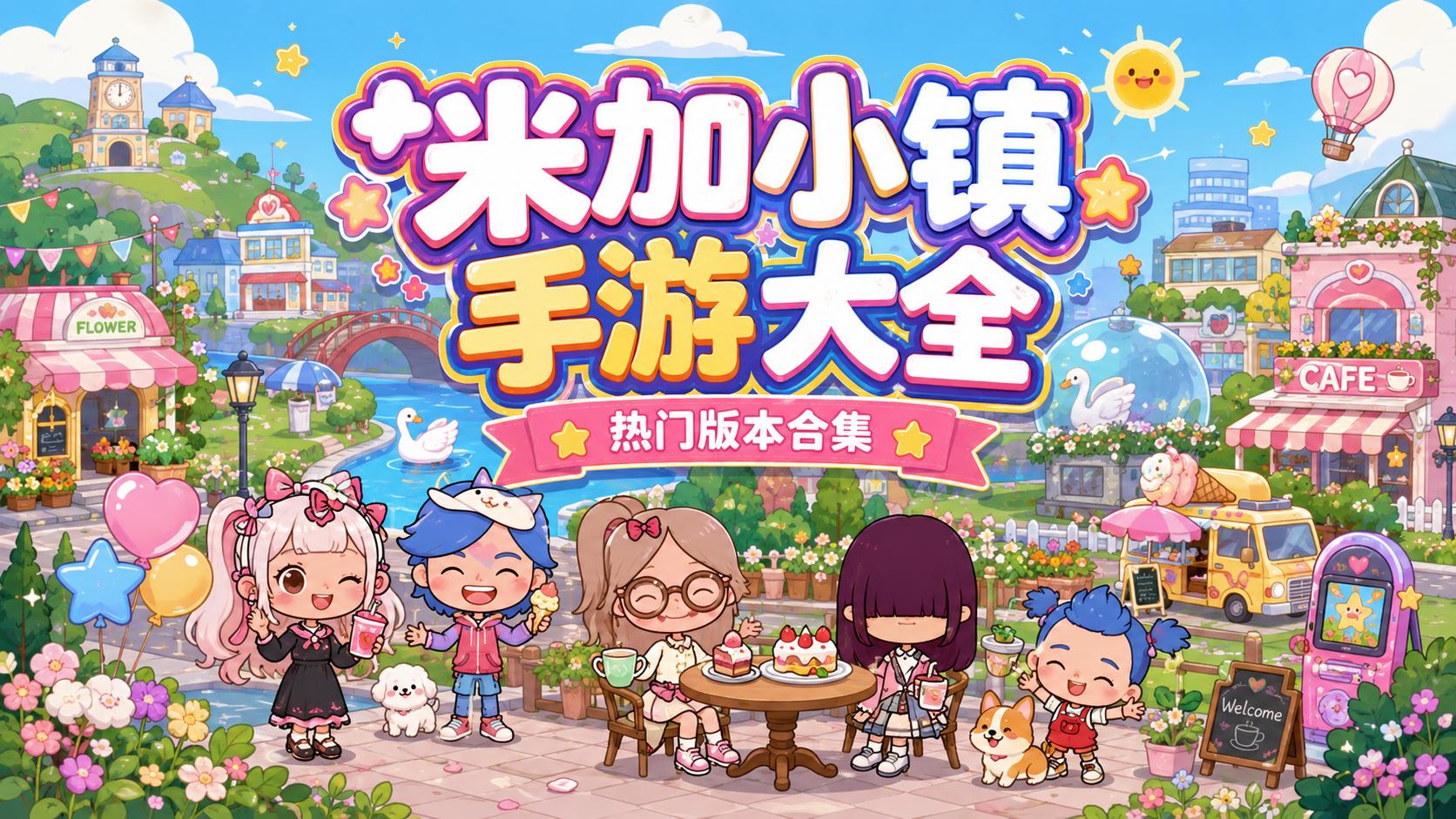 米加小镇