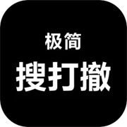 极简搜打撤免广告版