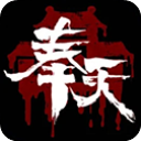 奉天白事铺九游版