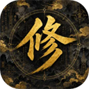 增量修仙