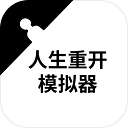 人生重开模拟器免广告