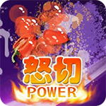 水果切切乐