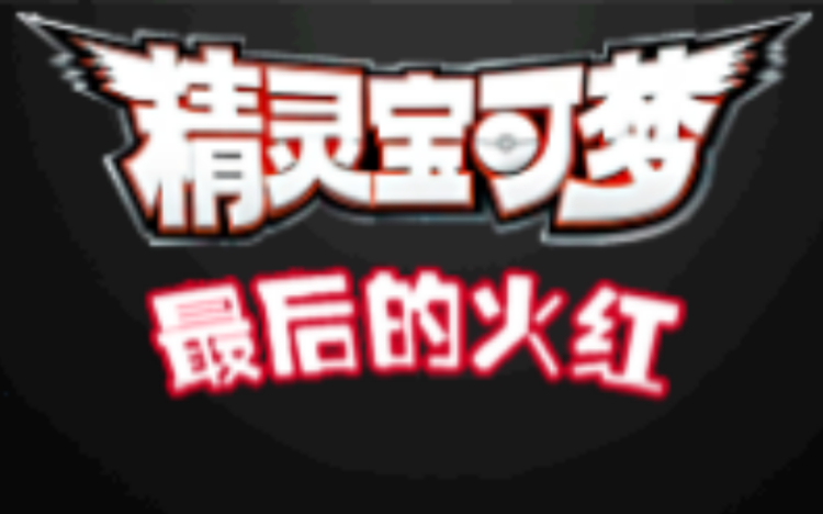 口袋妖怪最后的火红
