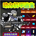 修勾动力机甲逃生免广告