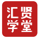 汇贤学堂