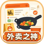 外卖之神