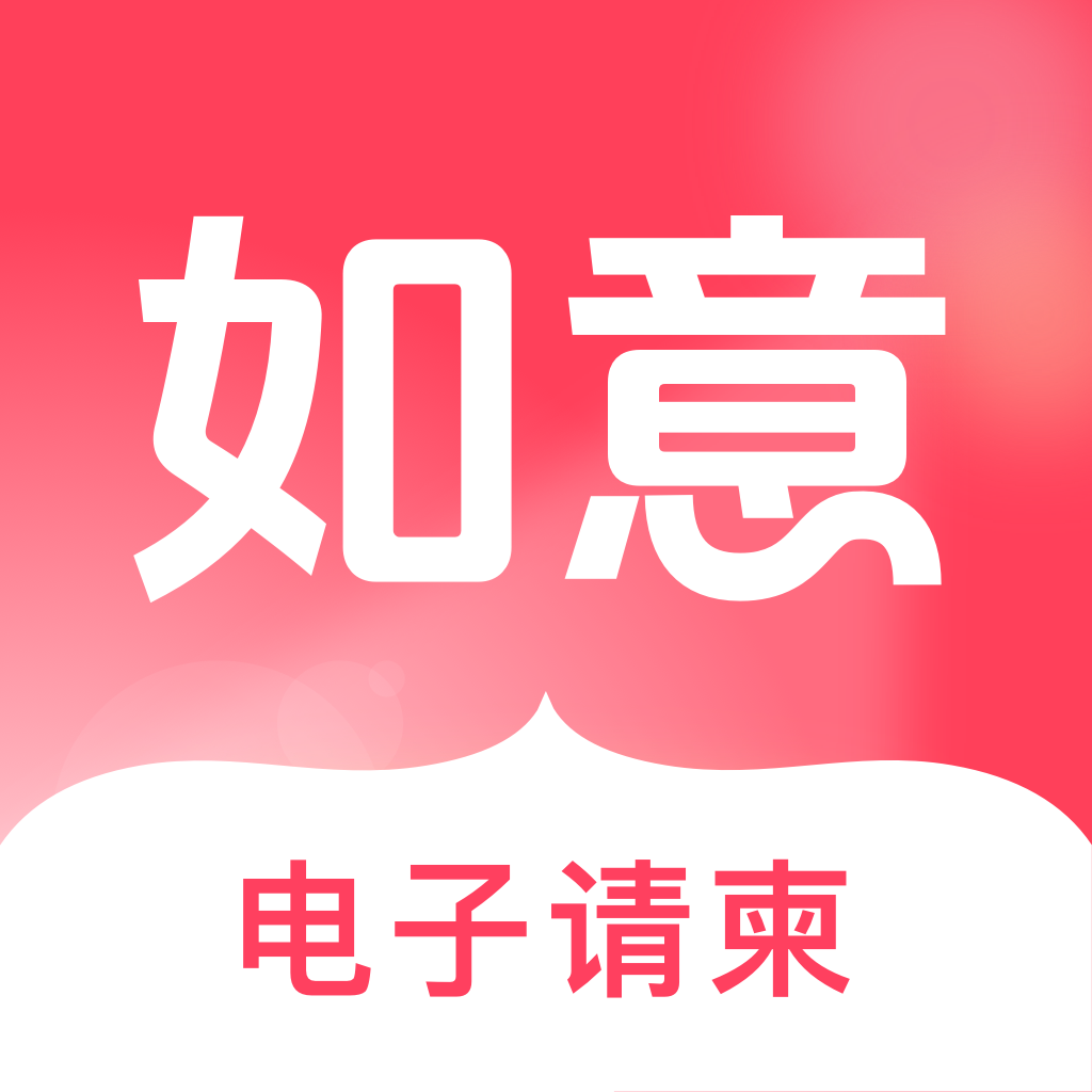 如意请柬