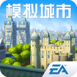 模拟城市我是市长(SimCity BuildIt)