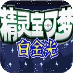 口袋妖怪白金光2汉化版