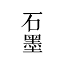石墨文档安卓版