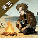 抽卡求生：荒岛