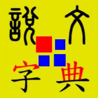 說文字典