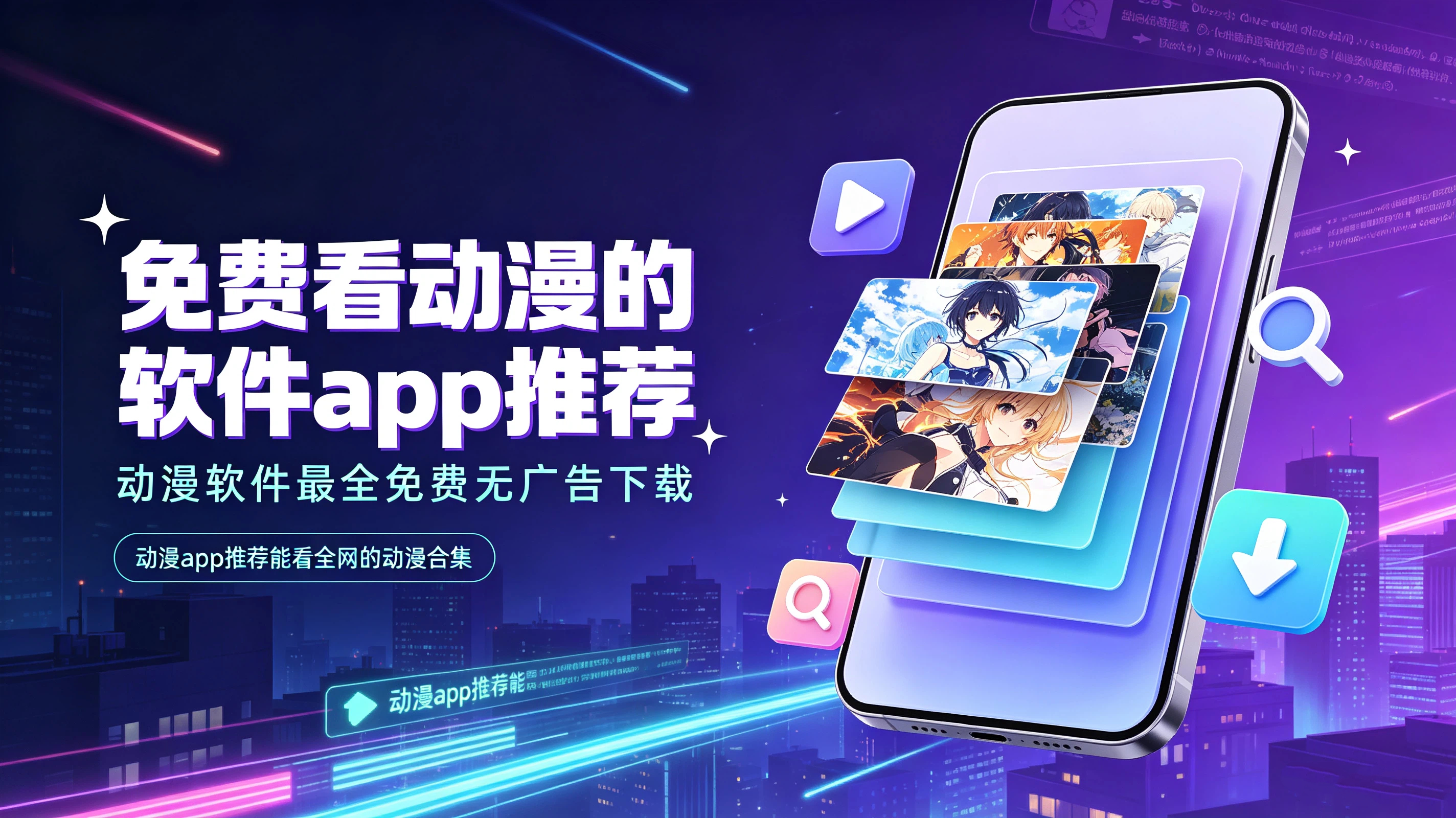 动漫app