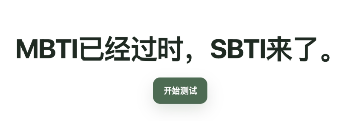 SBTI测试官网崩溃无法访问的解决方法