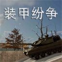 装甲纷争测试版