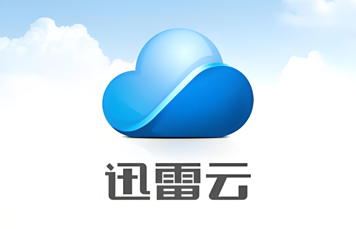迅雷云盘磁力链接离线下载教程