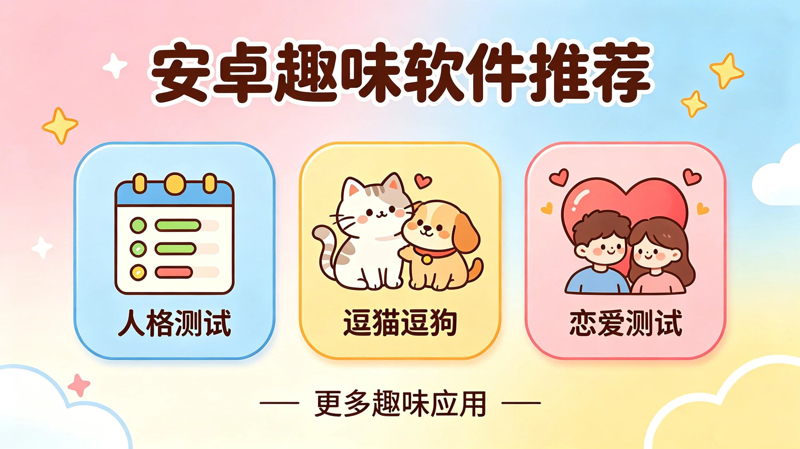 趣味软件