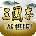 三国志战棋版