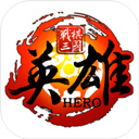 战棋三国英雄测试版