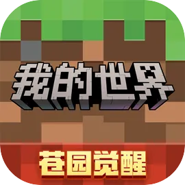 我的世界：移动版
